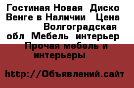 Гостиная Новая “Диско“ Венге в Наличии › Цена ­ 4 000 - Волгоградская обл. Мебель, интерьер » Прочая мебель и интерьеры   